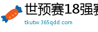 世预赛18强赛赛程